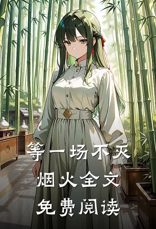 等一场不灭烟火全文免费阅读