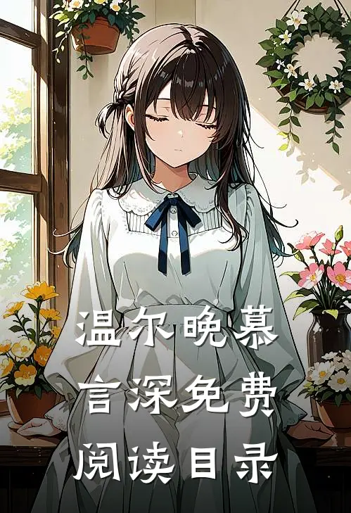 温尔晚慕言深免费阅读目录