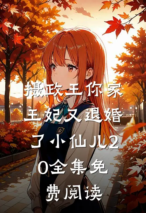 摄政王你家王妃又退婚了小仙儿2.0全集免费阅读
