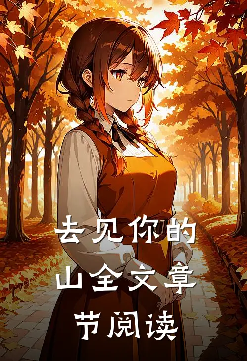 去见你的山全文章节阅读