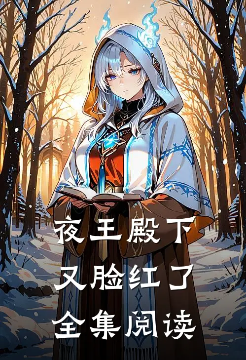 夜王殿下又脸红了全集阅读