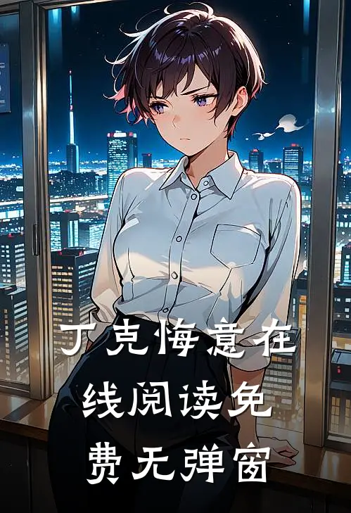丁克悔意在线阅读免费无弹窗