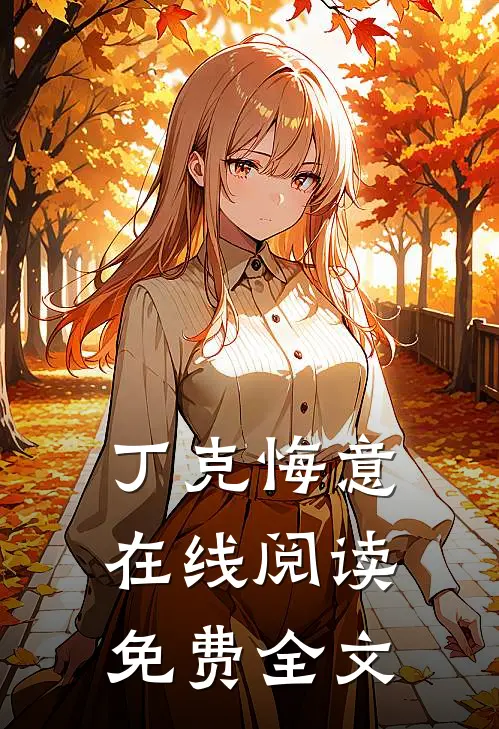 丁克悔意在线阅读免费全文