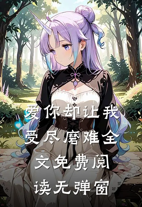 爱你却让我受尽磨难全文免费阅读无弹窗