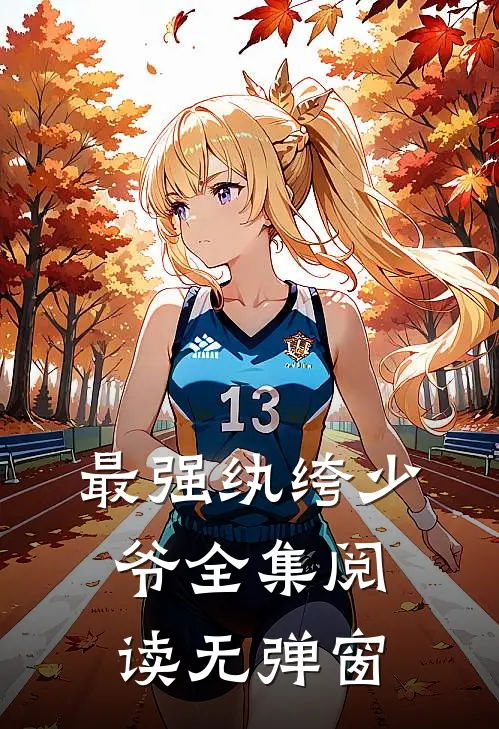 最强纨绔少爷全集阅读无弹窗