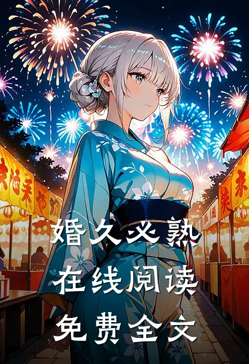 婚久必熟在线阅读免费全文