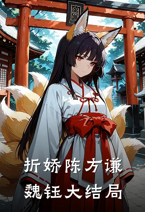 折娇陈方谦魏钰大结局