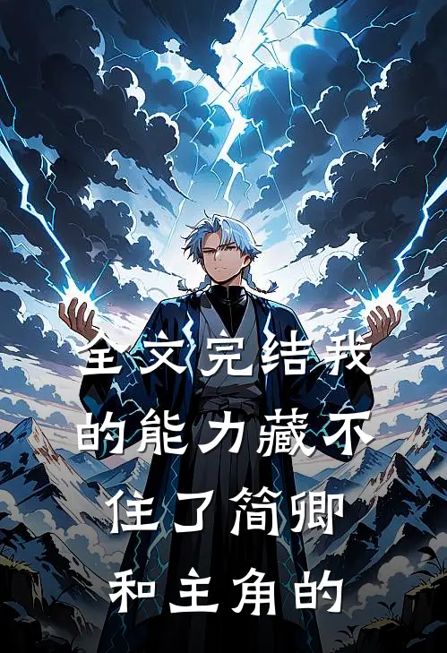 全文完结我的能力藏不住了简卿和主角的