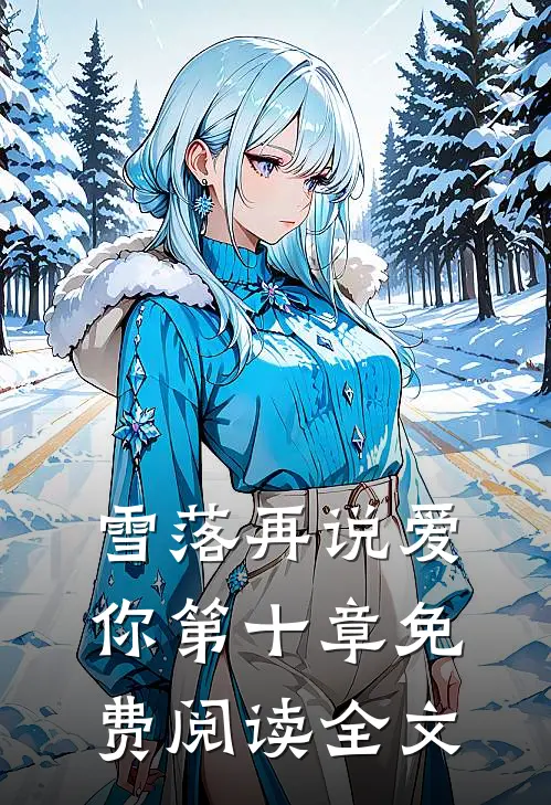 雪落再说爱你第十章免费阅读全文