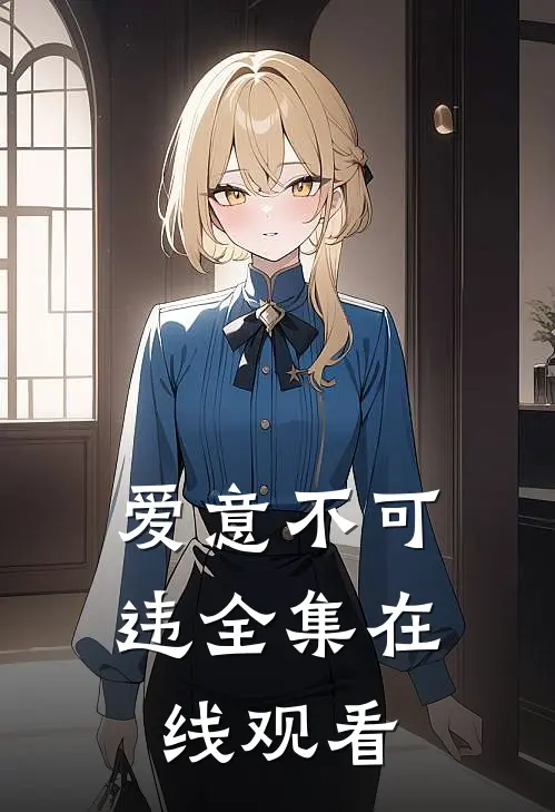 爱意不可违全集在线观看