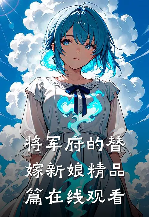 将军府的替嫁新娘精品篇在线观看