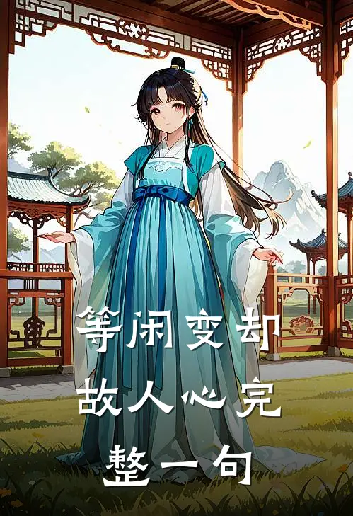 等闲变却故人心完整一句