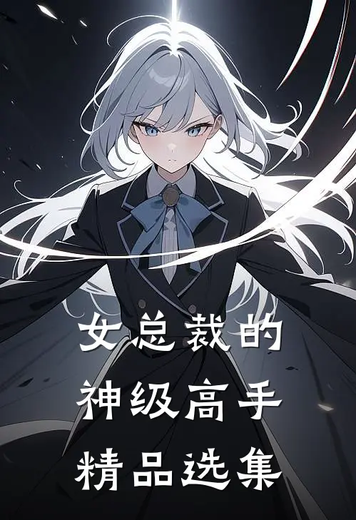 女总裁的神级高手精品选集