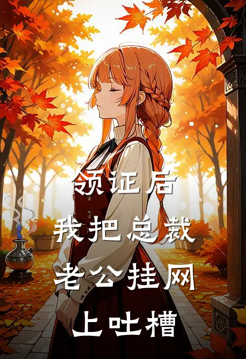 领证后，我把总裁老公挂网上吐槽