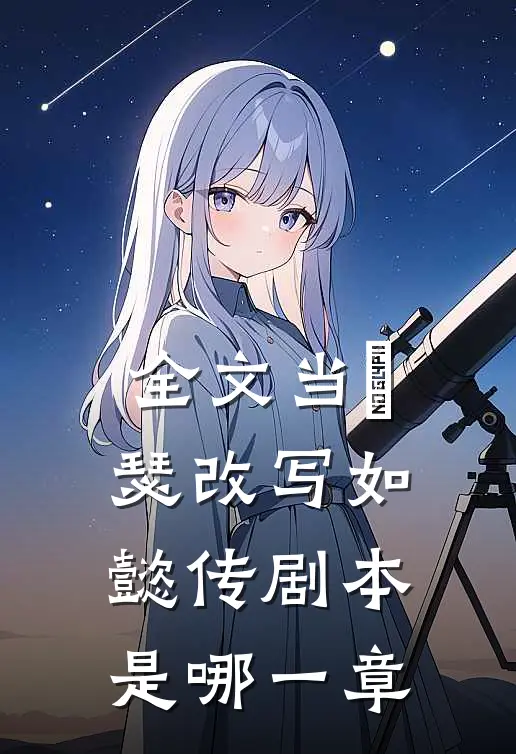 全文当璟瑟改写如懿传剧本是哪一章
