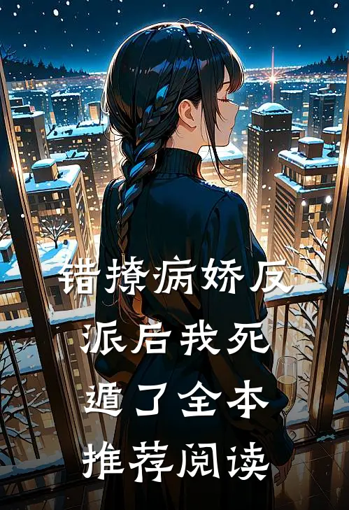 错撩病娇反派后我死遁了全本推荐阅读