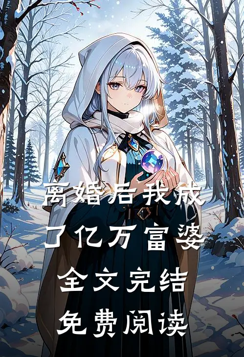 离婚后我成了亿万富婆全文完结免费阅读