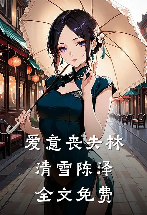 爱意丧失林清雪陈泽全文免费