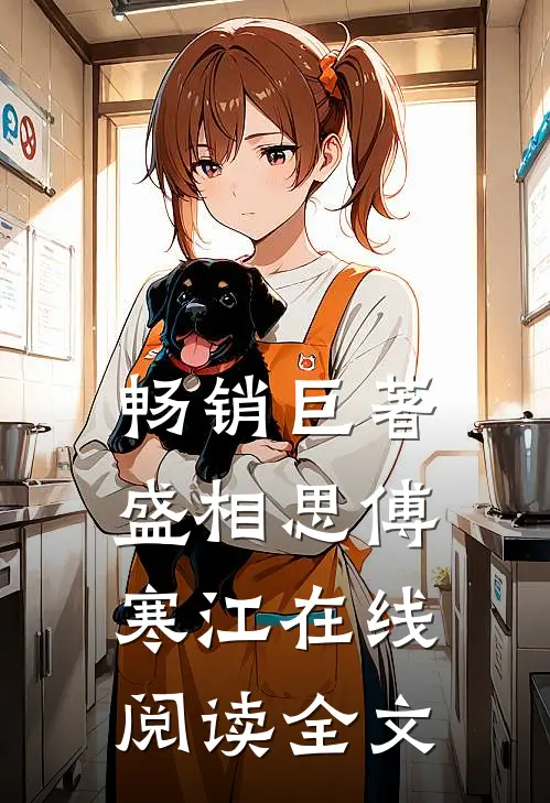 畅销巨著盛相思傅寒江在线阅读全文