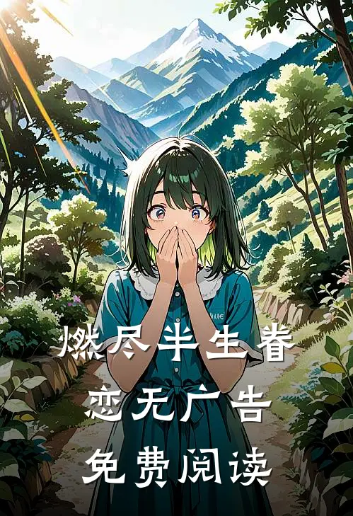 燃尽半生眷恋无广告免费阅读