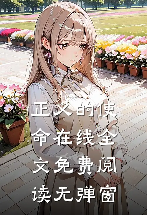正义的使命在线全文免费阅读无弹窗