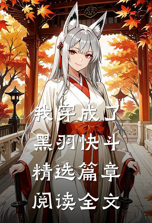我穿成了黑羽快斗精选篇章阅读全文