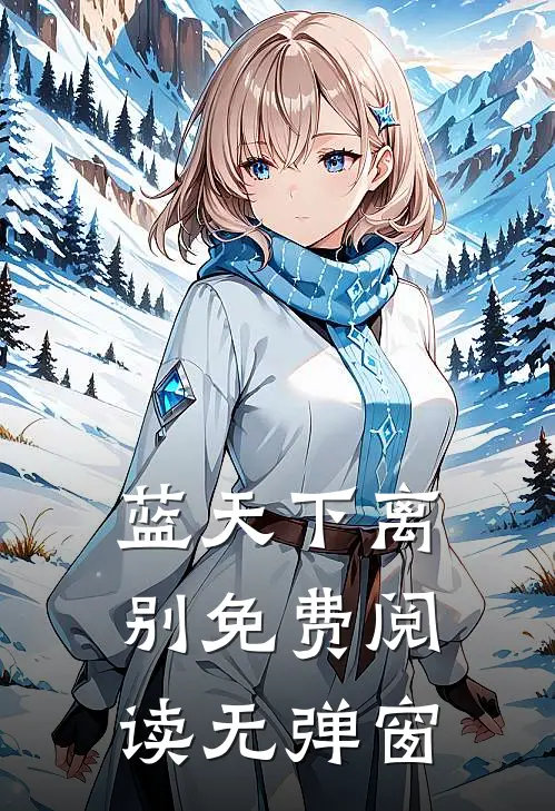 蓝天下离别免费阅读无弹窗