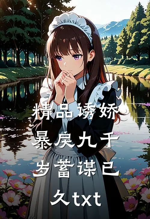 精品诱娇暴戾九千岁蓄谋已久txt