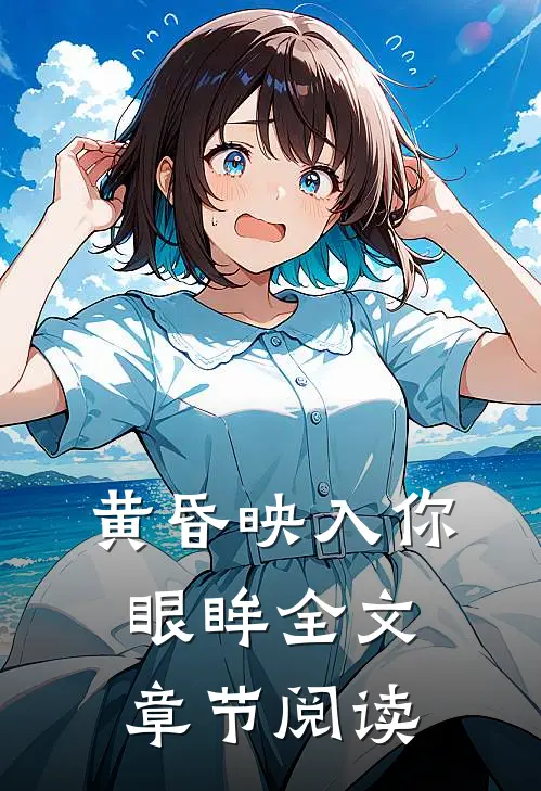 黄昏映入你眼眸全文章节阅读