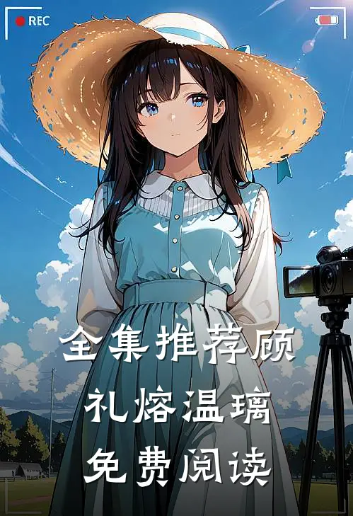 全集推荐顾礼熔温璃免费阅读