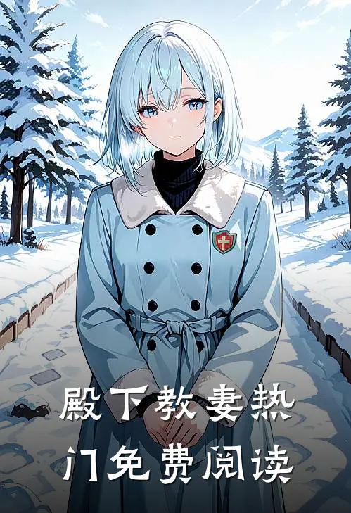 殿下教妻热门免费阅读