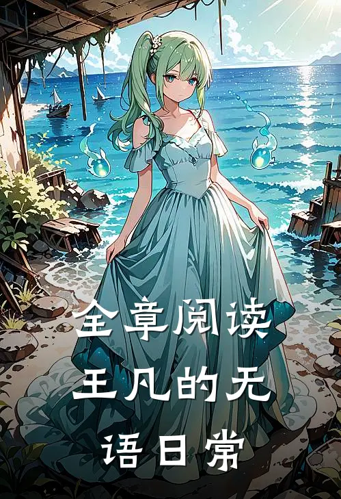 全章阅读王凡的无语日常