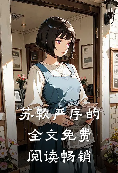 苏软严序的全文免费阅读畅销