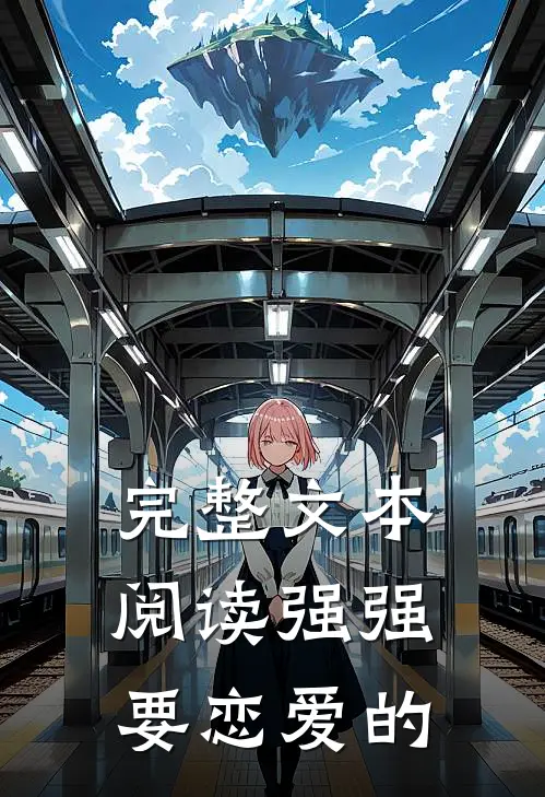 完整文本阅读强强要恋爱的