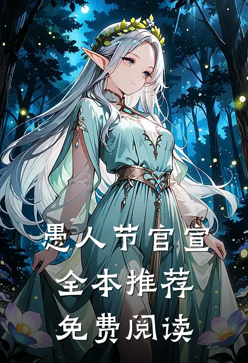 愚人节官宣全本推荐免费阅读