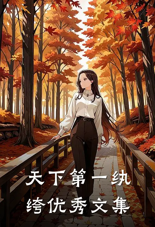天下第一纨绔优秀文集