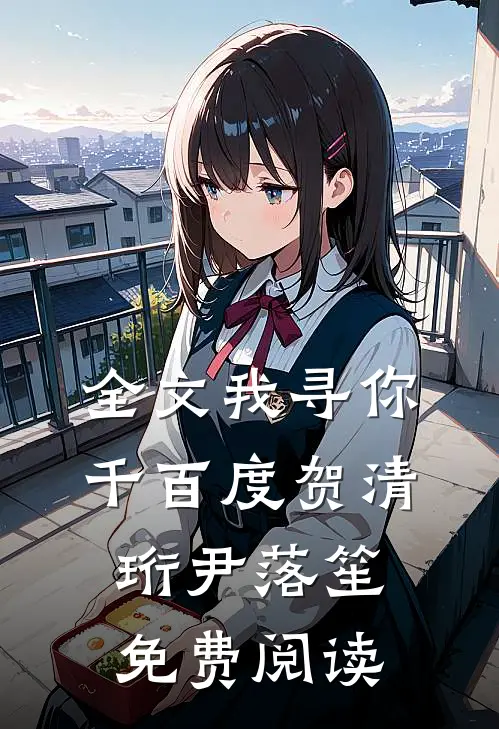 全文我寻你千百度贺清珩尹落笙免费阅读