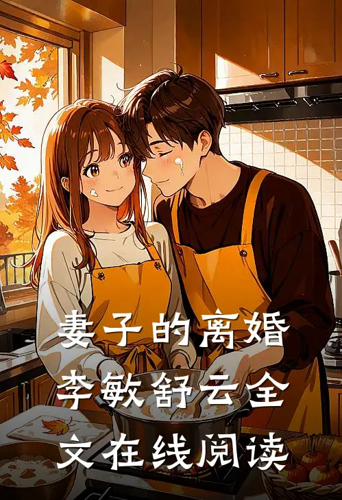 妻子的离婚李敏舒云全文在线阅读