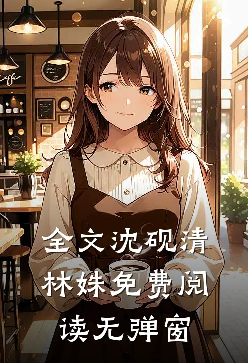 全文沈砚清林姝免费阅读无弹窗