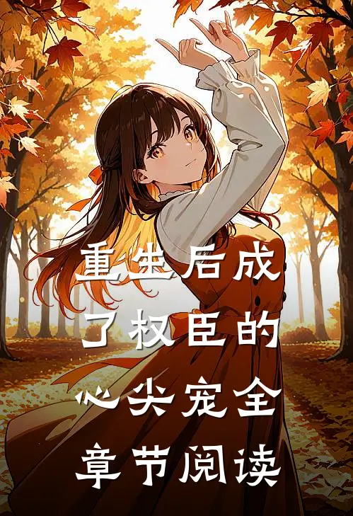 重生后成了权臣的心尖宠全章节阅读