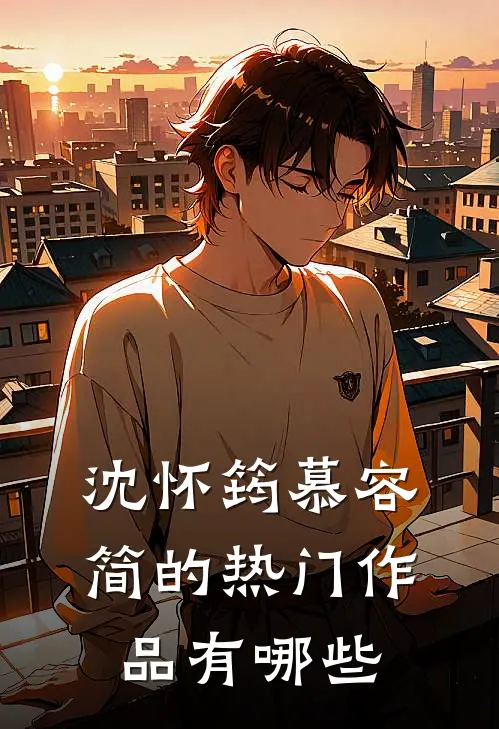 沈怀筠慕容简的热门作品有哪些