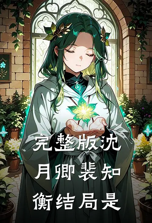完整版沈月卿裴知衡结局是