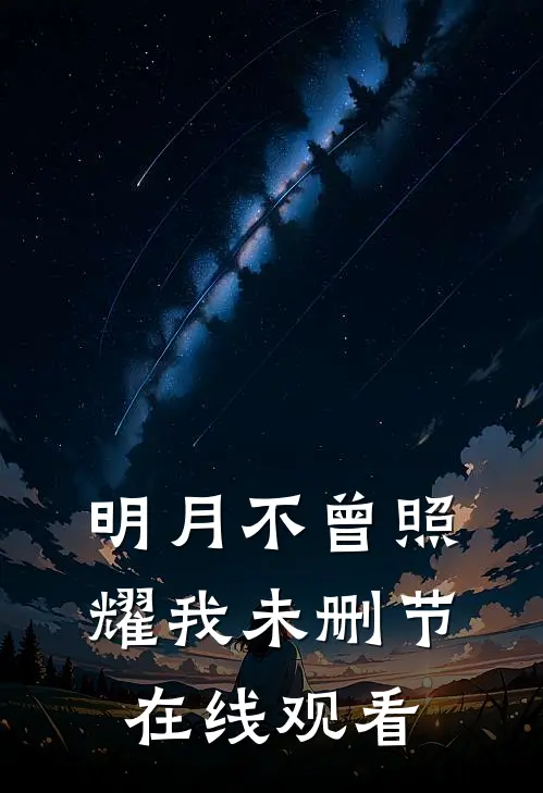 明月不曾照耀我未删节在线观看