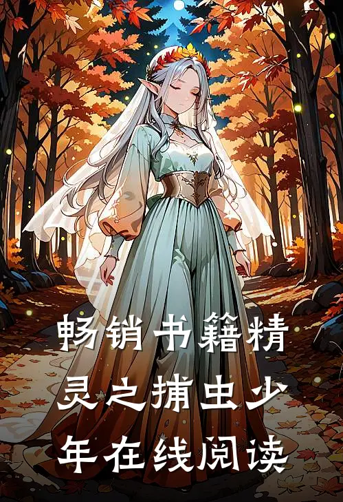 畅销书籍精灵之捕虫少年在线阅读