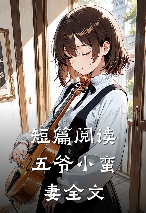 短篇阅读五爷小蛮妻全文