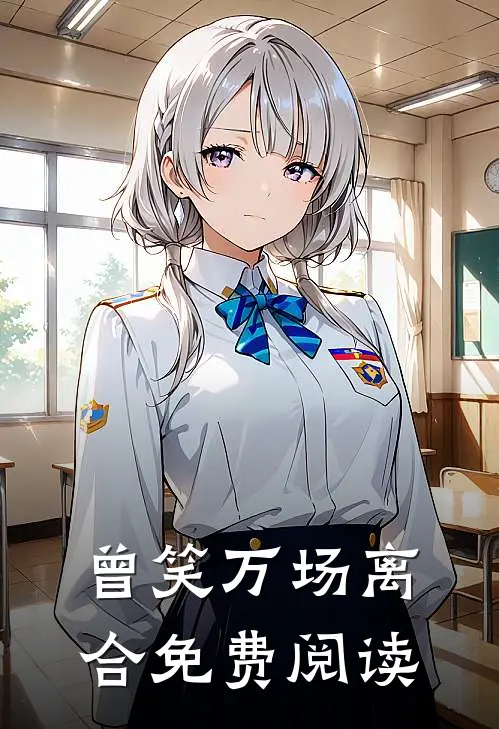 曾笑万场离合免费阅读