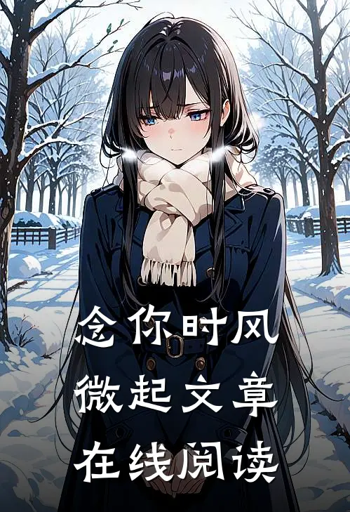 念你时风微起文章在线阅读