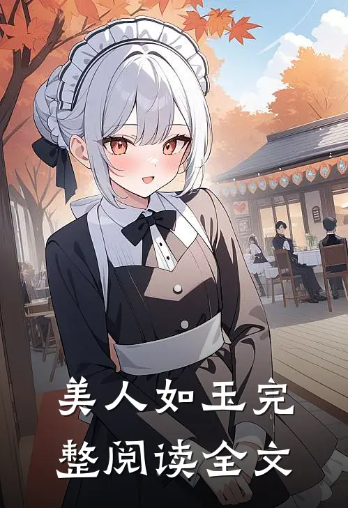 美人如玉完整阅读全文
