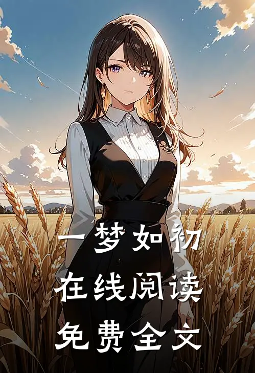 一梦如初在线阅读免费全文