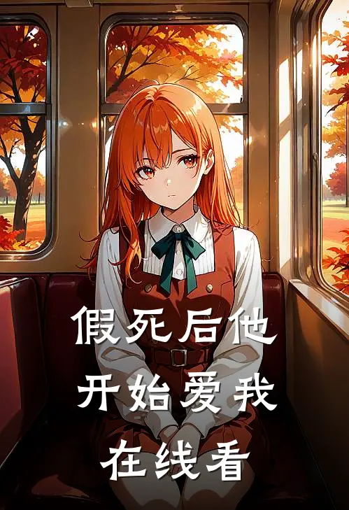 假死后他开始爱我在线看
